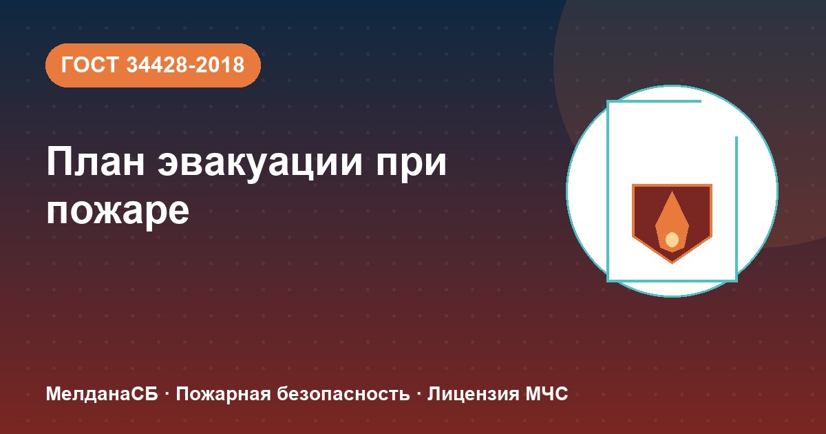 План эвакуации при пожаре в Астрахани: требования ГОСТ 34428 и кто должен его иметь