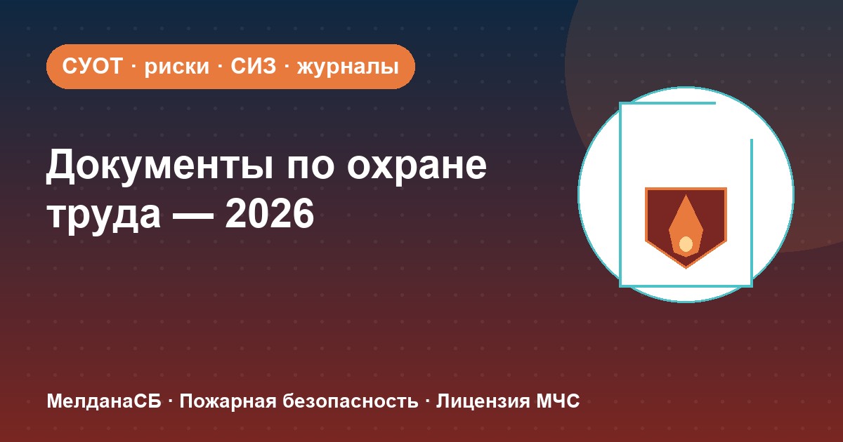 Документы по охране труда в 2026 году: полный перечень для малого бизнеса в Астрахани