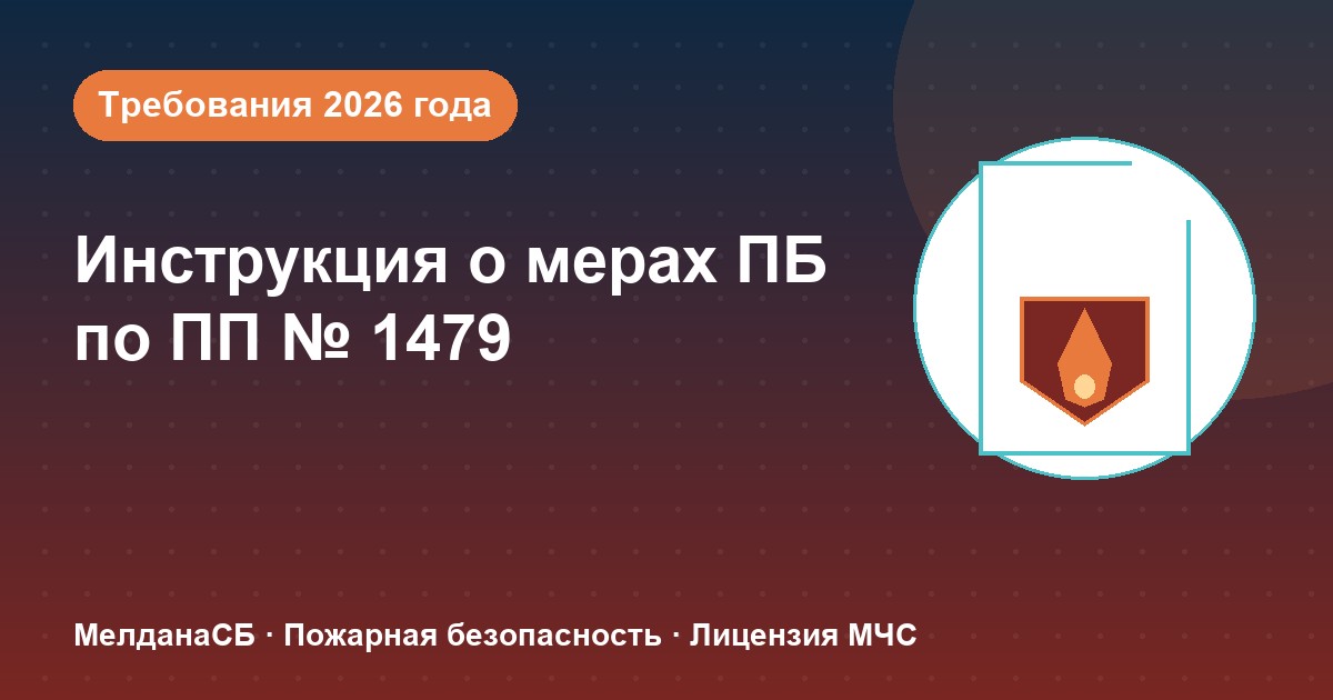 Инструкция о мерах пожарной безопасности в 2026 году: требования ПП 1479 и типовые ошибки в Астрахани