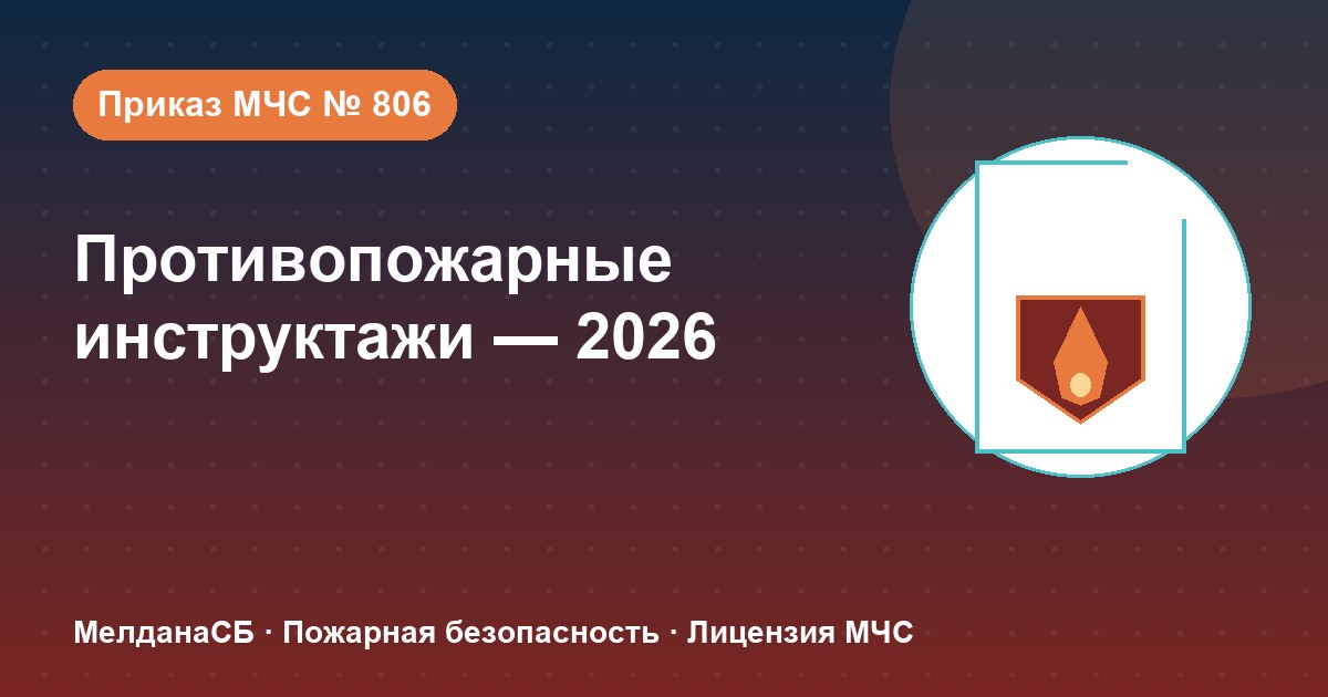 Противопожарные инструктажи в 2026 году: виды, программы и журнал по приказу МЧС № 806 в Астрахани