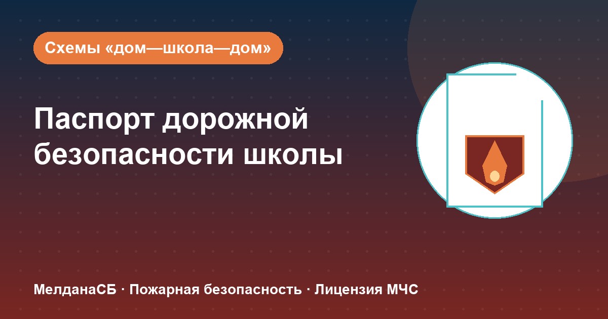 Паспорт дорожной безопасности школы и ДОУ в Астрахани: что это и как оформить