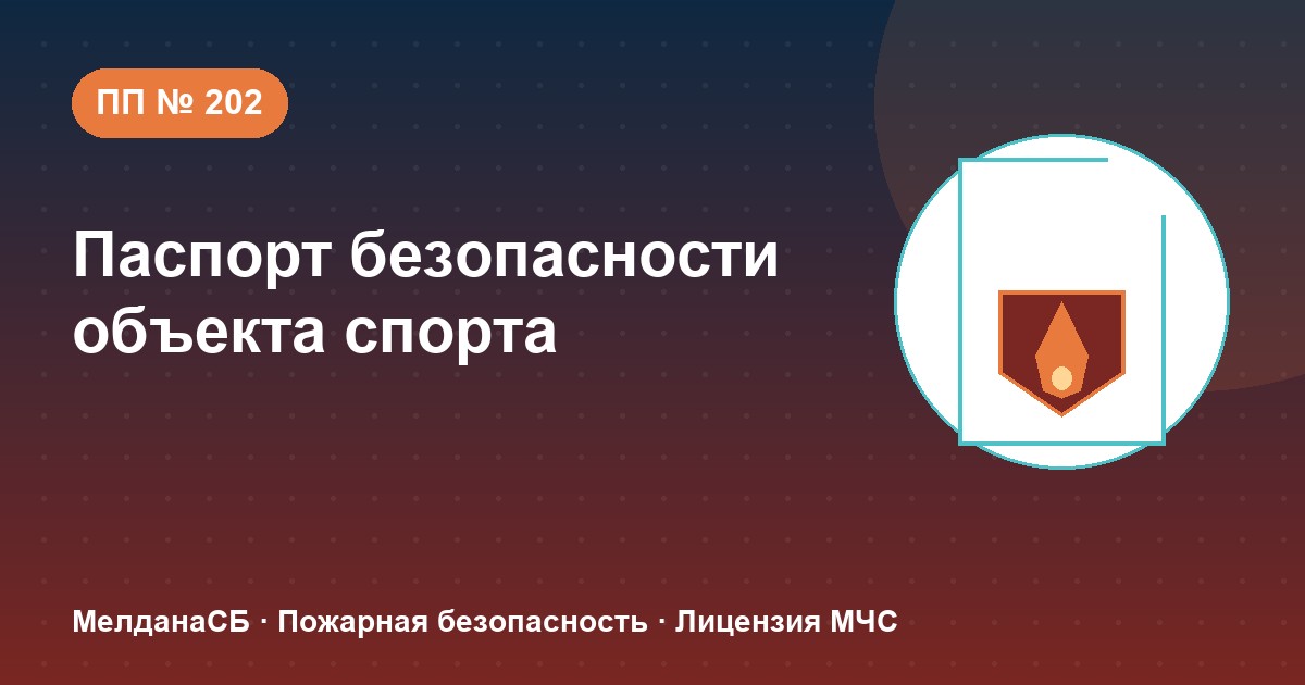 Паспорт безопасности объекта спорта по ПП № 202 в Астрахани: категории и документы