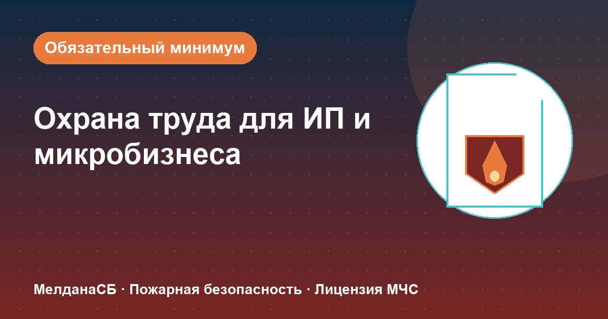 Охрана труда для ИП и микропредприятий в Астрахани: обязательный минимум без бюрократии