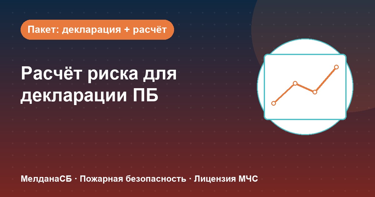 Расчёт пожарного риска для декларации ПБ в Астрахани: когда прикладывать и как оформить
