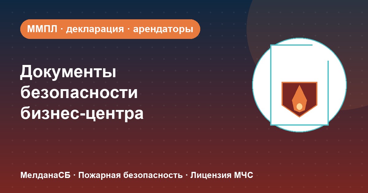 Документы по безопасности для бизнес-центра в Астрахани: обязанности собственника и арендаторов