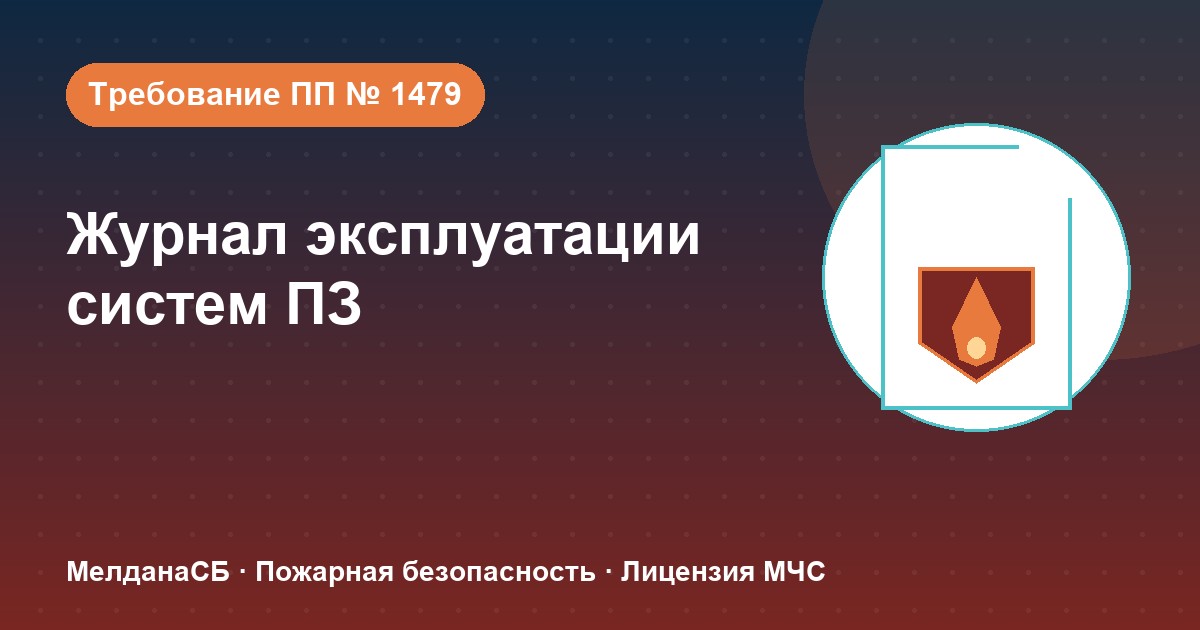 Журнал эксплуатации систем противопожарной защиты в Астрахани: как вести, чтобы пройти проверку