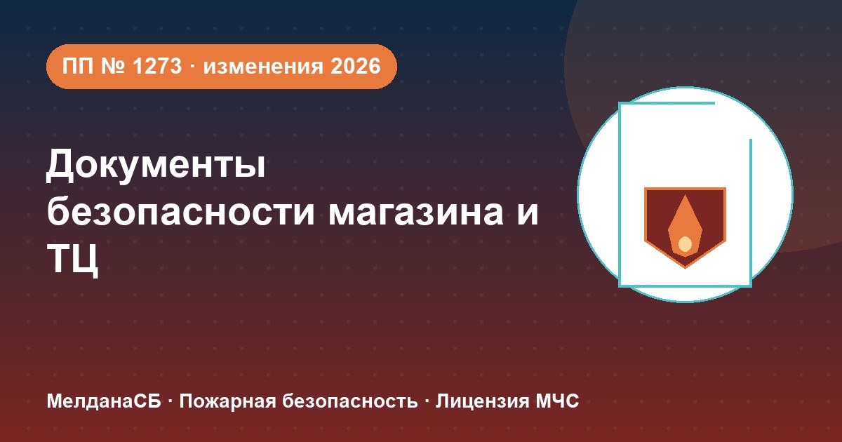 Документы по безопасности для магазина и ТЦ в Астрахани: полный чек-лист 2026